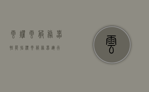 云耀云服务器性能指标（云服务器运行），云耀云服务器性能指标详解，云服务器运行全面解析