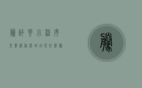 腾讯云小程序免费服务器地址是什么（腾讯云 小程序），腾讯云小程序免费服务器地址详解（腾讯云小程序），腾讯云小程序免费服务器地址详解，最新地址及使用方法（腾讯云小程序），腾讯云小程序免费服务器地址详解，最新地址及使用方法指南（腾讯云），腾讯云小程序免费服务器地址详解，最新指南及使用方法（腾讯云版）