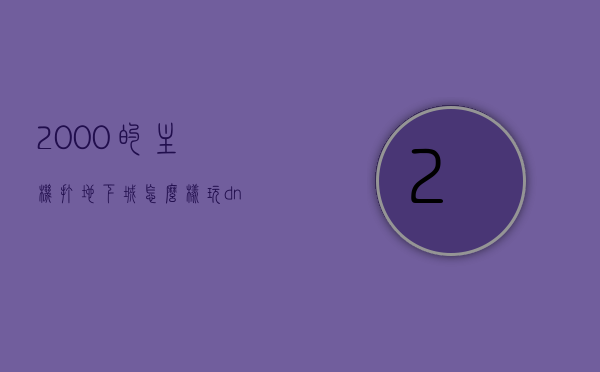2000的主机打地下城怎么样（玩dnf2000元电脑主机推荐），玩地下城必备推荐，2000元电脑主机配置解析，2000元电脑主机玩转地下城，配置解析与推荐，2000元电脑主机玩转地下城，配置解析与推荐，2000元电脑主机玩转地下城，配置解析与推荐攻略，2000元电脑主机玩转地下城，配置解析、推荐及攻略，2000元电脑主机玩转地下城，配置解析、推荐及攻略大全，2000元电脑主机玩转地下城，配置解析、推荐及攻略大全，2000元电脑主机玩转地下城，配置解析、推荐及攻略大全 第1张