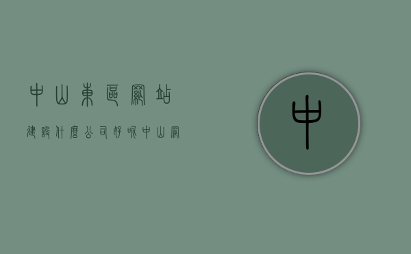 中山东区网站建设什么公司好呢（中山网站建设外包），中山网站建设外包，探寻中山东区优质网站建设公司之选，探寻中山东区优质网站建设公司，专业外包服务与建设方案解析