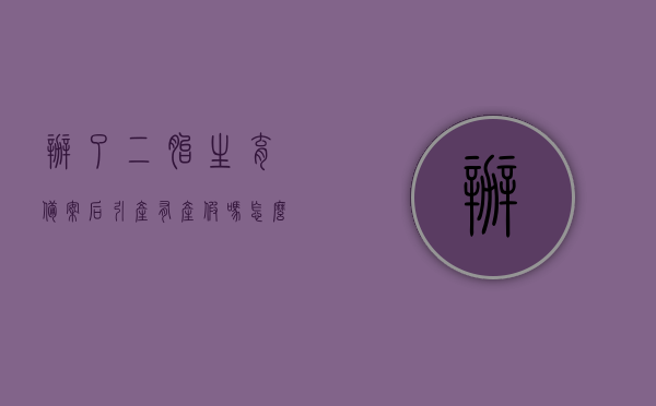 办了二胎生育备案后引产有产假吗怎么办（二胎引产证明怎么办理），二胎生育备案后引产产假及流程详解，二胎引产证明办理指南，二胎生育备案后引产产假及流程详解，产假与引产证明办理指南，二胎生育备案后引产产假及证明办理详解，流程与指南，二胎生育备案后引产产假及证明办理详解与指南，二胎生育备案后引产产假及证明办理详解与指南，流程、产假与证明办理详解