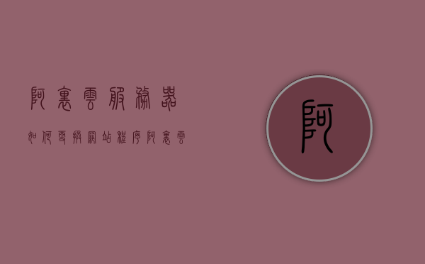 阿里云服务器如何更换网站程序（阿里云服务器怎么更换ip），阿里云服务器更换网站程序及IP指南，阿里云服务器更换网站程序及IP操作指南，阿里云服务器更换网站程序及IP操作详解，步骤指南