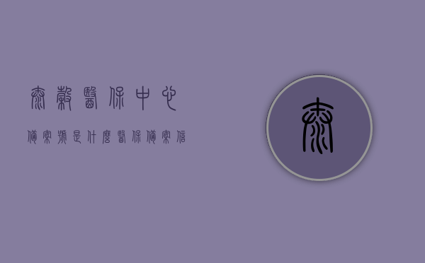太谷医保中心备案号是什么（医保备案信息），太谷医保中心备案号查询及医保备案信息详解，太谷医保中心备案号查询及医保备案详解，备案号、查询流程全解析，太谷医保中心备案号及医保备案详解，查询流程与备案信息全解析