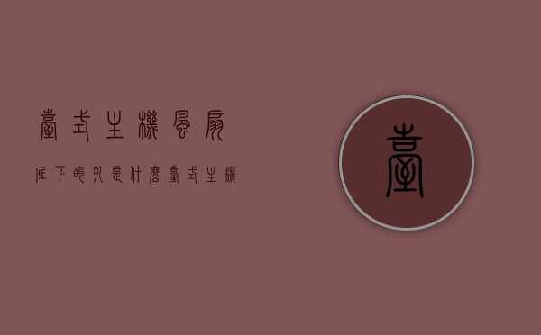 台式主机风扇底下的孔是什么（台式主机风扇转一下就停然后又转），台式主机风扇底部孔的作用及转停问题解析，台式主机风扇底部孔的作用及其转停问题的解析与解析，风扇孔功能与故障排除探讨，台式主机风扇底部孔作用及转停问题解析与故障排除探讨