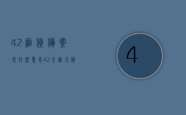 4.2厢货备案是什么意思（42米厢式货车国家政策），关于4.2米厢货备案及国家政策的解读