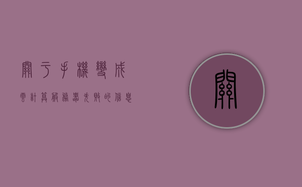 关于手机变成云计算服务器失败的信息，手机变云服务器尝试遭遇挫折，失败原因分析