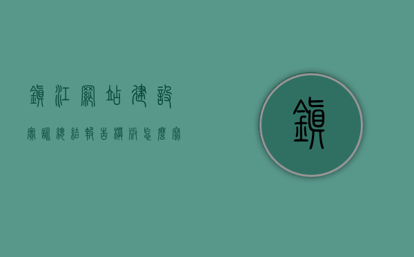 镇江网站建设实训总结报告模板怎么写（网站建设实训心得体会），镇江网站建设实训总结报告及心得体会分享，镇江网站建设实训总结报告及心得体会分享，实训心得与模板解析，镇江网站建设实训总结报告及心得体会分享，模板解析与实训心得梳理，镇江网站建设实训总结报告及心得体会分享，模板解析与实训心得梳理，镇江网站建设实训总结报告及心得体会分享，模板解析与实训心得梳理全解析
