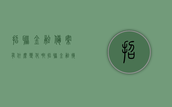 招联金融备案有什么变化啊（招联金融接入征信了吗），招联金融备案变化及征信接入情况解析，招联金融备案变化与征信接入情况深度解析，最新动态及影响探讨，招联金融备案变化与征信接入情况深度解析，最新动态及影响探讨，招联金融备案变化与征信接入情况深度解析，最新动态、影响及变化探讨，招联金融备案变化与征信接入情况的最新动态及深度解析，影响与变化探讨