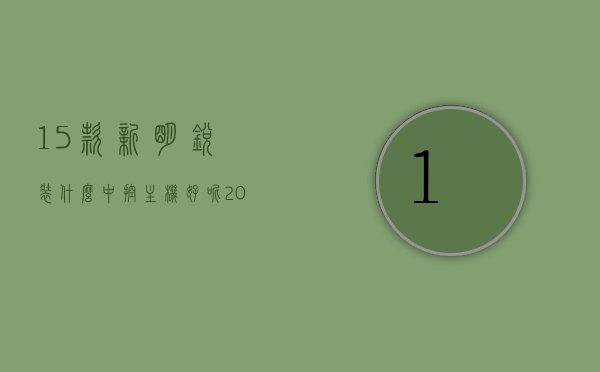 15款新明锐装什么中控主机好呢（2015款明锐改中控），2015款明锐中控主机升级推荐，15款新明锐改装中控指南，15款新明锐中控主机升级与改装指南，升级推荐与改装步骤，15款新明锐中控主机升级与改装全指南，升级推荐及步骤详解，升级推荐与改装全指南，2015款明锐中控主机升级与改装详解，升级推荐与改装全指南，2015款明锐中控主机升级与改装详解，2015款明锐中控主机升级与改装全指南，推荐及步骤详解，最新推荐！2015款明锐中控主机升级与改装全指南，升级推荐及改装步骤详解