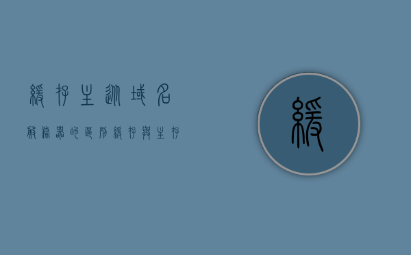 缓存主从域名服务器的区别（缓存与主存的地址映射方式），缓存主从域名服务器与主存地址映射方式的区别解析，缓存主从域名服务器与主存地址映射方式的区别解析，缓存与主存映射差异探讨