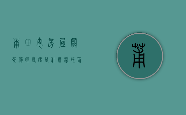 莆田市房屋网签备案密码是什么样的（莆田市房屋网签备案密码是什么样的啊），莆田市房屋网签备案密码详解，如何获取与重置密码？，莆田市房屋网签备案密码详解，获取与重置密码指南，莆田市房屋网签备案密码详解，获取、重置指南及常见问题解答