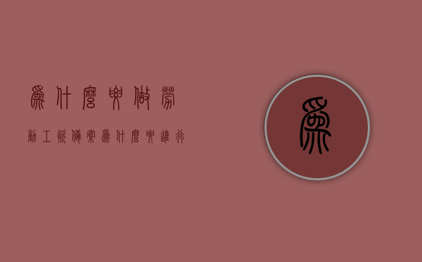 为什么要做劳动工资备案（为什么要进行劳动用工备案），劳动工资备案与用工备案的重要性，为何要进行这两项操作？，劳动工资备案与用工备案的重要性，为何这两项操作必不可少？，劳动工资备案与用工备案的重要性，为何这两项操作必不可少？全面解读其必要性。，全面解读劳动工资备案与用工备案的必要性，为何这两项操作至关重要？，全面解读，劳动工资备案与用工备案的必要性，为何这两项操作至关重要？，全面解读，劳动工资备案与用工备案的必要性，为何这两项操作至关重要？原因深度剖析。