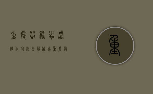 重庆服务器虚拟化定制云服务器（重庆服务器地址），重庆服务器虚拟化定制云服务，专业云服务器地址解析，重庆服务器虚拟化定制云服务及专业云服务器地址解析服务，重庆服务器虚拟化定制云服务及专业解析服务介绍，重庆服务器虚拟化定制云服务与专业解析服务介绍，重庆服务器虚拟化定制云服务与专业解析服务介绍及地址解析指南，重庆服务器虚拟化定制云服务与专业解析服务介绍及指南