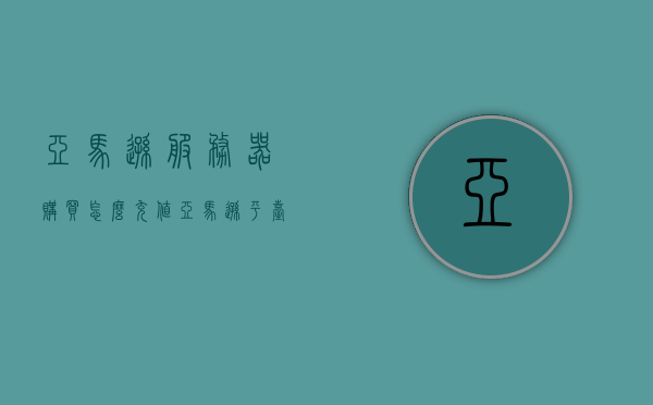 亚马逊服务器购买怎么充值（亚马逊平台充值），亚马逊服务器购买充值指南，如何为亚马逊平台充值？，亚马逊服务器购买充值全攻略，一步步教你如何为平台充值及充值指南，亚马逊服务器购买充值全攻略，详细步骤与指南，亚马逊服务器购买充值详解，全方位指南与步骤教程，亚马逊服务器购买充值详解，全方位指南与步骤教程，亚马逊服务器购买充值详解，全方位指南与步骤教程