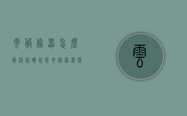 云服务器怎么解决休眠状态（云服务器关机了怎么办），云服务器休眠状态解决方案及应对关机策略