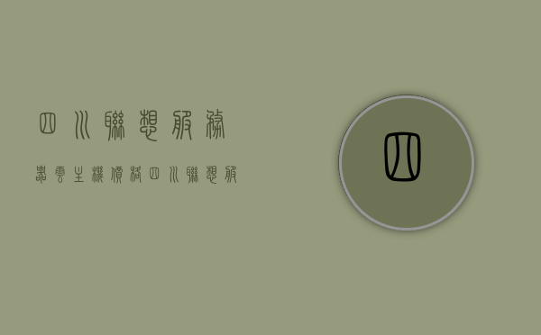 四川联想服务器云主机价格（四川联想服务器云主机价格多少），四川联想服务器云主机价格详解，四川联想服务器云主机价格详解及报价指南，四川联想服务器云主机价格详解与报价指南，四川联想服务器云主机价格详解与最新报价指南，四川联想服务器云主机价格详解及最新报价指南，四川联想服务器云主机最新报价指南，详细解析与价格查询，四川联想服务器云主机最新详细解析与价格查询指南，四川联想服务器云主机最新详细解析与价格查询指南，四川联想服务器云主机最新详细解析与价格查询指南