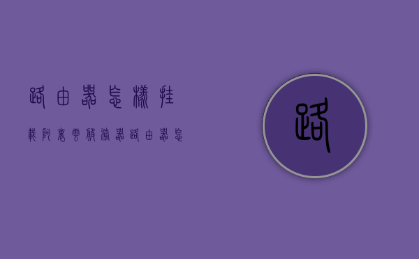 路由器怎样挂载阿里云服务器（路由器怎样挂载阿里云服务器），路由器挂载阿里云服务器的详细步骤与教程，路由器挂载阿里云服务器的详细步骤教程，如何操作路由器挂载阿里云服务器？，路由器挂载阿里云服务器的详细步骤教程与操作指南，路由器挂载阿里云服务器的详细步骤教程与操作指南，路由器挂载阿里云服务器的详细步骤教程与操作指南，一步步教你如何操作路由器挂载阿里云服务器，路由器挂载阿里云服务器的详细步骤教程与操作指南，一步步教你如何操作路由器挂载阿里云服务器实战教程