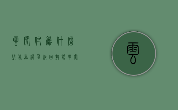 云闪付为什么服务器没有返回数据（云闪付为什一直显示没有网络），云闪付服务器无响应问题及网络显示异常原因解析，云闪付服务器无响应与网络显示异常原因解析，为何服务器没有返回数据并一直显示无网络？，云闪付服务器无响应与网络显示异常全面解析，原因及解决方案探讨，云闪付服务器无响应与网络显示异常全面解析，原因、解决方案及探讨，云闪付服务器无响应与网络显示异常全面解析，原因、解决方案及深入探讨