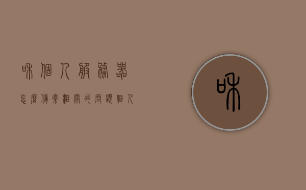 和个人服务器怎么备案相关的问题（个人服务器是什么），个人服务器备案流程详解，什么是个人服务器？如何备案？，个人服务器备案详解，流程、定义及注意事项，个人服务器备案详解，流程、定义、注意事项及如何备案个人服务器备案流程指南，个人服务器备案详解，定义、流程、注意事项及备案指南，个人服务器备案详解，定义、流程、注意事项及指南，个人服务器备案全解析，定义、流程、注意事项及指南，个人服务器备案详解，定义、流程、注意事项及指南（含备案流程指南）
