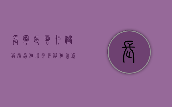长宁区云存储服务器租用（云存储租赁价格），长宁区云存储服务器租用及价格概览，长宁区云存储服务器租用，价格概览与选择指南，长宁区云存储服务器租用价格概览与选择指南，长宁区云存储服务器租用，价格概览与选择指南，长宁区云存储服务器租用价格概览及选择指南，长宁区云存储服务器租用价格概览及选择指南