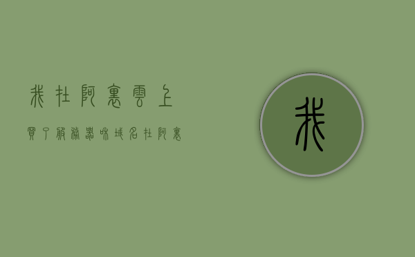 我在阿里云上买了服务器和域名（在阿里云买的服务器怎么用），阿里云购买服务器和域名使用指南，如何正确使用阿里云服务器和域名？，阿里云服务器与域名使用指南，购买后的正确操作与配置方法，阿里云服务器与域名使用指南，购买后的正确操作与配置方法，阿里云服务器与域名购买指南，购买后的正确操作与配置方法全解析，阿里云服务器与域名购买指南，购买后的正确操作与配置方法详解，阿里云服务器与域名购买指南，购买后的正确操作与配置方法详解，阿里云服务器与域名购买指南，购买后的正确操作与配置方法详解