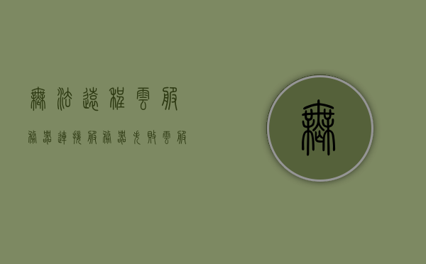 无法远程云服务器连接服务器失败（云服务器ecs无法远程连接可能是），无法远程连接云服务器ECS，可能的原因及解决方案，无法远程连接云服务器ECS，原因及解决方案