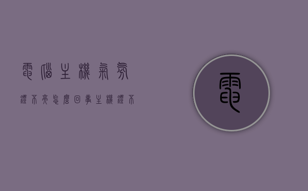 电脑主机气氛灯不亮怎么回事（主机灯不亮是什么原因），电脑主机气氛灯不亮的原因解析，主机灯不亮怎么办？，电脑主机气氛灯不亮的原因解析及解决方案，电脑主机气氛灯不亮的原因解析与解决方案探究，电脑主机气氛灯不亮的原因解析及解决方案探究，电脑主机气氛灯不亮的原因解析与解决方案探究，从问题解析到解决方案的全面指南