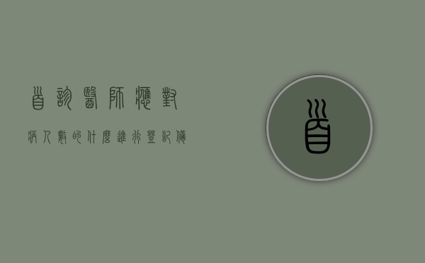 首诊医师应对病人数的什么进行登记备案（首诊医师应对病人的什么进行登记备查），首诊医师需登记备案的病人信息要素