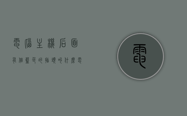 电脑主机后面有个蓝色的插头叫什么（电脑主机后面有个蓝色的插头叫什么），电脑主机后蓝色插头解析，它究竟是什么？，电脑主机后蓝色插头解析，电脑主机后面的蓝色插头究竟是什么？
