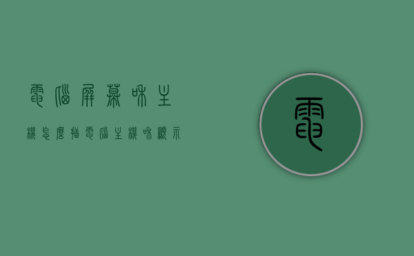 电脑屏幕和主机怎么插（电脑主机和显示屏怎么插线），电脑主机与显示屏的连接方式，插线步骤详解，电脑主机与显示屏插线步骤详解，连接方法与操作指南，电脑主机与显示屏插线步骤详解，连接方法与操作指南，电脑主机与显示屏插线步骤详解，连接方法与操作指南大全，电脑主机与显示屏插线步骤详解及连接方法与操作指南大全，电脑主机与显示屏插线步骤详解，连接方法与操作指南大全集，电脑主机与显示屏插线步骤详解及连接方法与操作指南全解析，电脑主机与显示屏插线步骤详解及全连接方法与操作指南