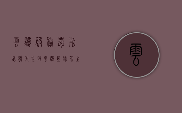 云帆服务器列表获取失败（云帆登录不上），云帆服务器列表获取失败及登录问题解决方案，云帆服务器列表获取失败与登录问题解决方案探索，云帆服务器列表获取失败及登录问题解决方案探索指南，云帆服务器列表获取失败与登录问题解决方案探索指南
