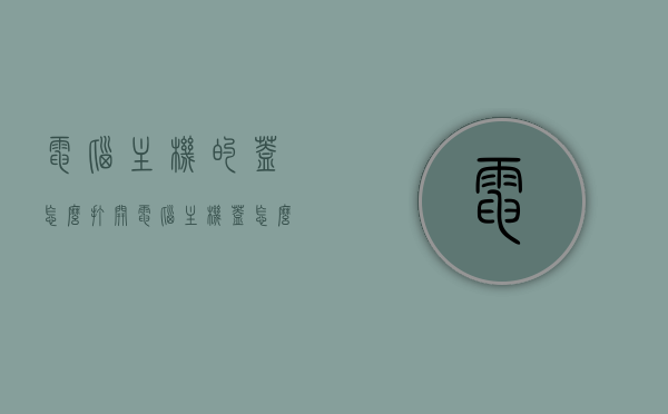 电脑主机的盖怎么打开（电脑主机盖怎么打开视频教程），电脑主机盖打开教程，视频演示如何轻松开启电脑主机盖，电脑主机盖打开教程，视频演示轻松开启主机盖的方法，视频教程，如何轻松打开电脑主机盖——详细步骤与演示，电脑主机盖打开教程，视频演示如何轻松开启主机盖，详细步骤与演示展示