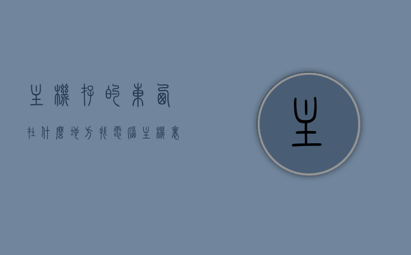 主机存的东西在什么地方找（电脑主机里什么地方是存储数据的），电脑主机存储数据的位置解析，数据存储位置探寻