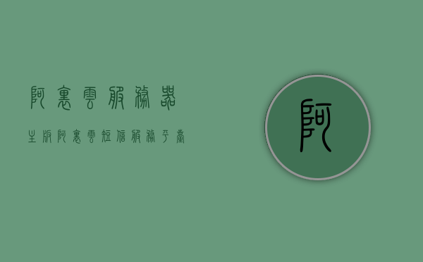 阿里云服务器主板（阿里云短信服务平台），阿里云服务器主板与短信服务平台功能解析，阿里云服务器主板与短信服务平台功能详解，全面解析主板及短信服务特性，阿里云服务器主板与短信服务平台功能详解，全面解析主板特性及短信服务特性