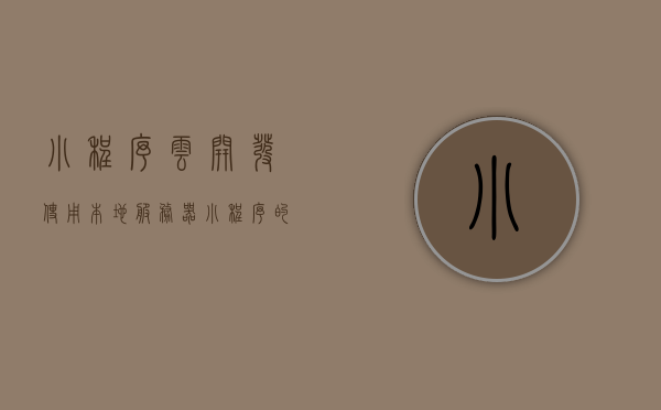 小程序云开发使用本地服务器（小程序的云服务器），小程序云开发，本地服务器使用指南