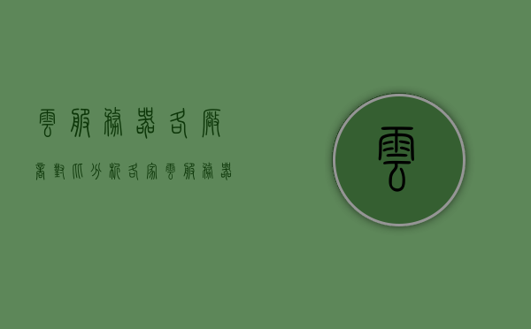 云服务器各厂商对比分析（各家云服务器对比），云服务器厂商深度对比分析，性能、价格与服务一览