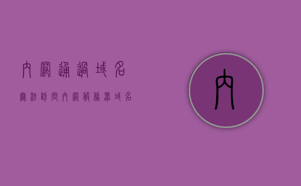 内网通过域名无法访问内网服务器（域名内网能访问 外网不能访问），内网域名无法访问服务器，解析内外网访问差异，内网域名访问差异，解析内外网访问差异及域名无法访问内网服务器问题，内网域名访问差异解析，内外网访问差异及域名无法访问内网服务器问题解析 第1张
