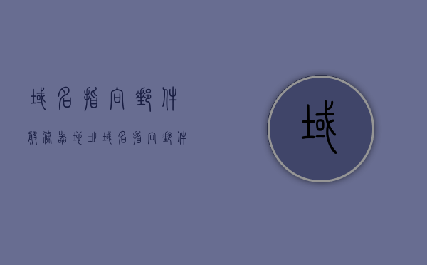 域名指向邮件服务器地址（域名指向邮件服务器地址怎么填），如何填写域名指向邮件服务器地址？，如何正确填写域名指向邮件服务器地址？，如何正确填写域名指向邮件服务器地址的指南，如何正确填写域名指向邮件服务器地址的指南与步骤解析，如何正确填写域名指向邮件服务器地址的详细指南与步骤解析