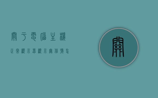 关于电脑主机正常显示器显示无信号怎么回事的信息，电脑主机正常显示器无信号问题解析，电脑主机正常显示器无信号问题解析与解决指南，电脑主机正常显示器无信号问题解析与解决指南，电脑主机正常显示器无信号问题解析及解决指南