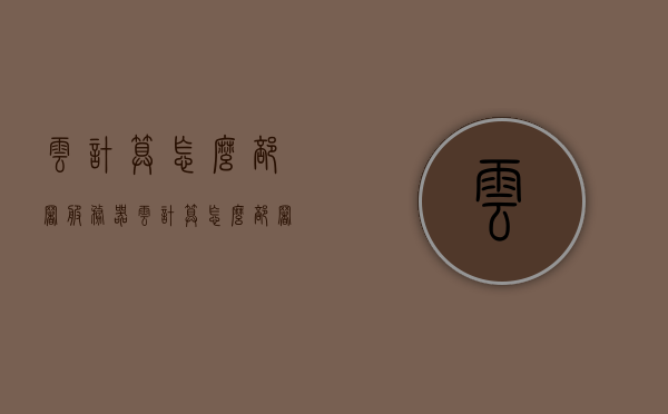 云计算怎么部署服务器（云计算怎么部署服务器），云计算服务器部署指南，从入门到精通，云计算服务器部署全攻略，从入门到精通的指南，云计算服务器部署从入门到精通，部署指南与全攻略，云计算服务器部署入门到精通指南，部署步骤与全攻略，云计算服务器部署入门到精通，全攻略指南与部署步骤详解，云计算服务器部署入门到精通，全攻略指南与详细部署步骤解析，云计算服务器部署入门到精通，全攻略指南与详细部署步骤解析，云计算服务器部署入门到精通，全攻略指南与详细部署步骤解析