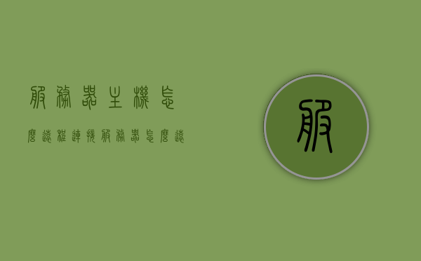 服务器主机怎么远程连接（服务器怎么远程开机），如何远程连接服务器主机及实现远程开机操作？，服务器主机远程连接与开机指南，实现远程连接及开机操作全攻略，服务器主机远程连接与远程开机操作指南，连接、开机全攻略，服务器主机远程连接与远程开机操作全攻略，连接、开机指南及指南详解，服务器主机远程连接与远程开机操作详解，连接、开机指南及全攻略，服务器主机远程连接与远程开机操作详解，连接、开机指南及全攻略，服务器主机远程连接与远程开机操作详解，连接、开机指南及全攻略