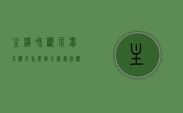 主机和显示器不显示怎么办（主机无法显示显示器），主机和显示器无显示问题解析，如何解决主机无法显示显示器的问题？，主机与显示器无显示问题解析，解决主机无法显示显示器的故障指南，解决主机无法显示显示器问题的故障解析与指南，解决主机无法显示显示器问题的故障解析与解决指南，解决主机无法显示显示器问题的故障解析与解决指南，解决主机和显示器无法显示问题的故障解析与解决指南，解决主机和显示器无法显示问题的故障解析与解决指南，解决主机和显示器无法显示问题的故障解析与解决指南