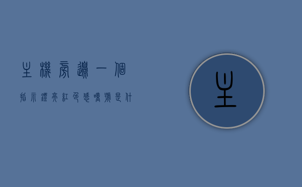 主机旁边一个指示灯亮红色感叹号是什么（电脑主机边上的红灯是什么），电脑主机旁指示灯亮红色感叹号含义解析，红灯代表什么？，电脑主机旁红灯亮红色感叹号解析，指示灯含义与警示意义全解读，电脑主机旁红色感叹号指示灯含义与警示意义全解读，红灯亮代表什么？