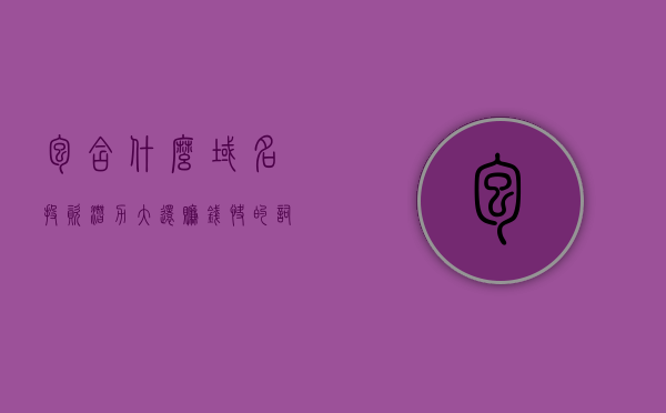 包含什么域名投资潜力大还赚钱快的词条，揭秘高潜力域名投资领域，快速赚钱的秘密武器！，揭秘高潜力域名投资领域，揭秘赚钱快、潜力巨大的域名投资选择！