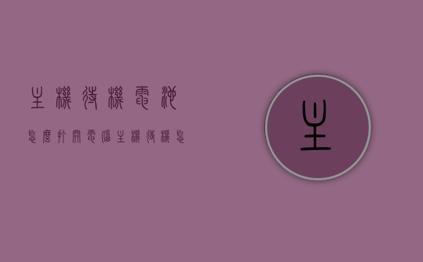 主机待机电池怎么打开（电脑主机待机,怎样开启?），电脑主机待机电池如何开启？详细步骤解析，如何打开主机待机电池？电脑主机待机开启详细步骤解析