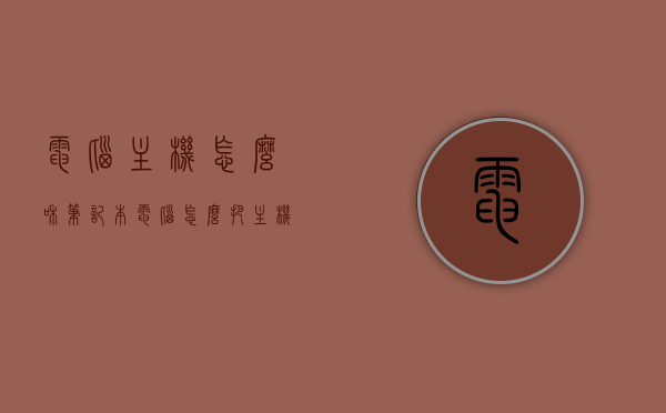 电脑主机怎么和笔记本电脑（怎么把主机和笔记本连起来），电脑主机与笔记本连接指南，实现主机与笔记本的无缝对接，电脑主机与笔记本连接指南，实现无缝对接的步骤和技巧