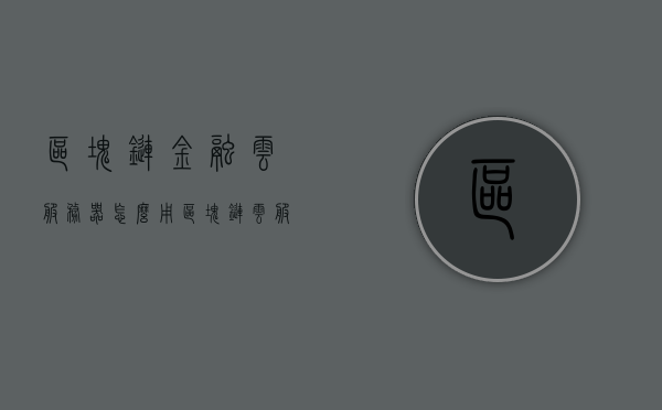 区块链金融云服务器怎么用（区块链云服务平台），区块链金融云服务器使用指南，探索区块链云服务平台的功能与应用，区块链金融云服务器使用指南，探索区块链云服务平台的功能与应用，区块链金融云服务器使用指南，探索区块链云服务平台的功能与应用
