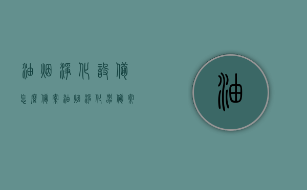油烟净化设备怎么备案（油烟净化器备案程序），油烟净化设备备案流程详解，从申请到备案的全程指导，油烟净化设备备案全程指南，从申请到备案的详解流程，油烟净化设备备案全程指南，从申请到成功备案的详解流程，油烟净化设备备案全程详解，从申请到成功备案的指南，油烟净化设备备案全程详解，从申请到成功备案的指南与流程解析，油烟净化设备备案全程详解，从申请到成功备案的指南与流程解析，油烟净化设备备案全程详解，从申请到成功备案的指南与流程解析，油烟净化设备备案全程详解，从申请到成功备案的指南与流程解析