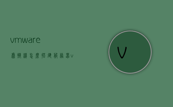 vmware虚拟机怎么搭建服务器（vmware搭建虚拟机环境），VMware虚拟机服务器搭建指南，创建虚拟机环境教程，VMware虚拟机服务器搭建教程，从环境配置到服务器部署全攻略，VMware虚拟机服务器搭建全攻略，从环境配置到部署部署的详细指南，VMware虚拟机服务器搭建全攻略，从环境配置到部署的详细步骤指南，VMware虚拟机服务器搭建全攻略，从环境配置到部署的详细步骤指南，VMware虚拟机服务器搭建全攻略，从环境配置到部署的详细步骤指南