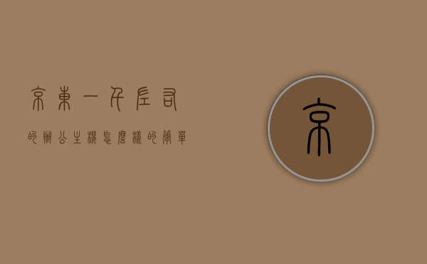 京东一千左右的办公主机怎么样的简单介绍，京东千元办公主机简介，性能、价值与适用性分析，京东千元办公主机性能与价值分析，实用简介与适用性探讨，京东千元办公主机性能与价值分析，实用简介、适用性及性价比探讨，京东千元办公主机性能与价值深度解析，实用简介、适用性及性价比探讨，京东千元办公主机深度解析，性能、价值与实用性探讨